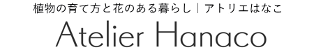 アトリエはなこ